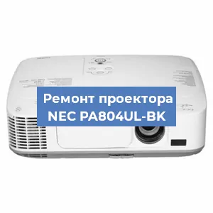 Замена светодиода на проекторе NEC PA804UL-BK в Нижнем Новгороде